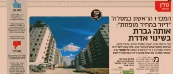 צילום כתבה מתוך גלובס. טל תפוחי מנתח את המכרז הראשון של "דיור במחיר מופחת"