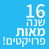 לוגו 16 שנה מאות פרויקטים
