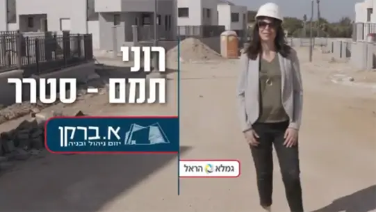 רוני תמם - סטרר א.ברקן עומדת בשטח בנייה עם קסדה לבנה על הראש