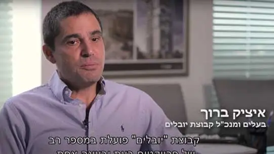 איציק ברוך. בעלים מנכ״ל קבוצת יובלילם